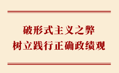 学习手记｜破形式主义之弊 树立践行正确政绩观