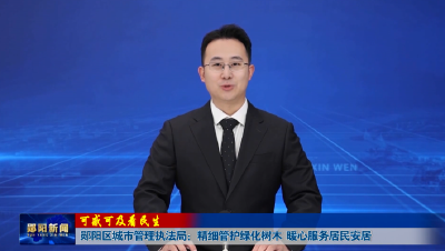 【可感可及看民生】郧阳区城市管理执法局：精细管护绿化树木  暖心服务居民安居