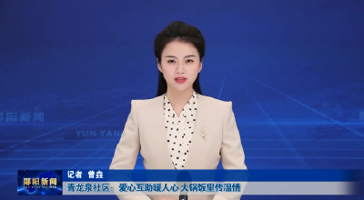 青龙泉社区：爱心互助暖人心 大锅饭里传温情
