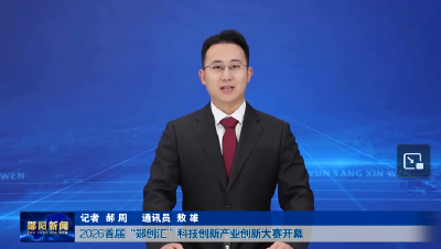 2026首届“郧创汇”科技创新产业创新大赛开幕