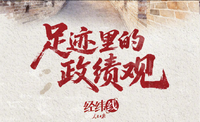 人民之心｜足迹里的政绩观