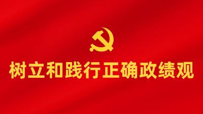 在“向上看看”和“向下看看”中树牢正确政绩观 