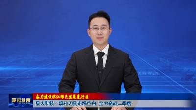 【奋力建设滨江绿色发展先行区】星火科技：填补刀具市场空白   全力奋战二季度
