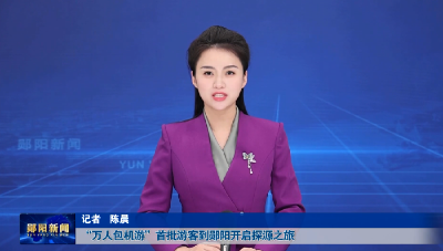 “万人包机游”首批游客到郧阳开启探源之旅