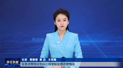 区委巡察组分别向三所学校反馈巡察情况