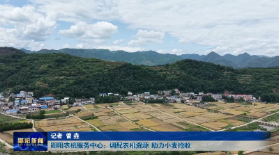  郧阳农机服务中心：调配农机资源 助力小麦抢收