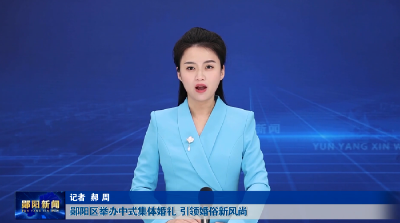 郧阳区举办中式集体婚礼  引领婚俗新风尚
