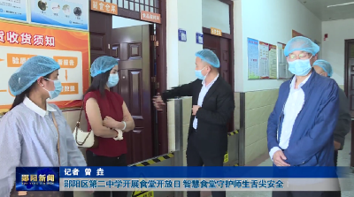 郧阳区第二中学开展食堂开放日 智慧食堂守护师生舌尖安全