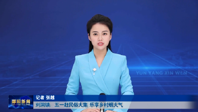 刘洞镇：五一赶民俗大集  乐享乡村烟火气