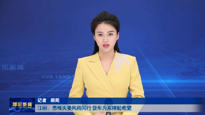 江丽：患难夫妻风雨同行 货车为家撑起希望
