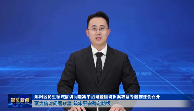 郧阳区民生领域信访问题集中治理暨信访积案攻坚专题推进会召开 聚力信访问题攻坚 筑牢平安稳定防线