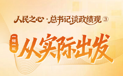 人民之心·总书记谈政绩观③｜一词一观：从实际出发