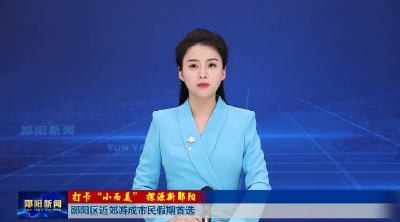 【打卡“小而美”  探源新郧阳】郧阳区近郊游成市民假期首选