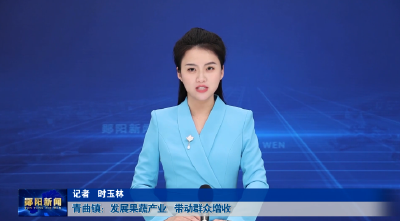 青曲镇：发展果蔬产业    带动群众增收