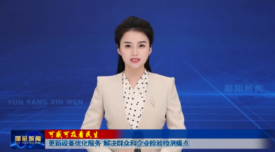【可感可及看民生】更新设备优化服务  解决群众和企业检验检测痛点