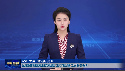 区委第四巡察组巡察区信访局党组情况反馈会召开