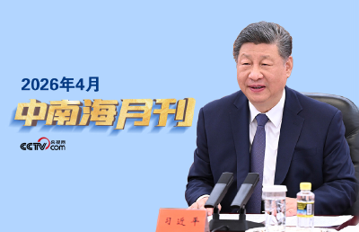 天天学习丨中南海月刊（2026.04）