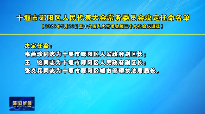 十堰市郧阳区人民代表大会常务委员会决定任命名单