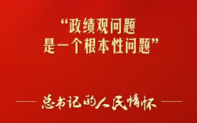 “政绩观问题是一个根本性问题”（总书记的人民情怀）