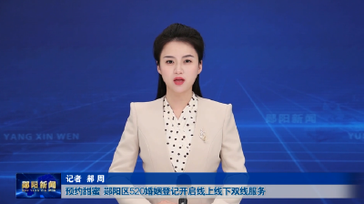 预约甜蜜  郧阳区520婚姻登记开启线上线下双线服务