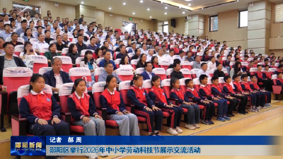 郧阳区举行2026年中小学劳动科技节展示交流活动