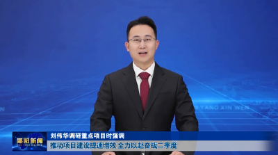 刘伟华调研重点项目时强调 推动项目建设提速增效 全力以赴奋战二季度