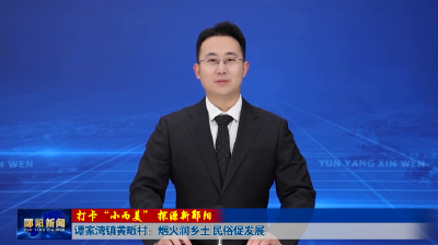 【打卡“小而美”探源新郧阳】谭家湾镇黄畈村：烟火润乡土 民俗促发展