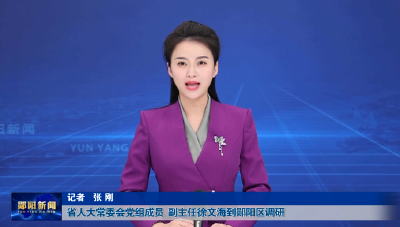 省人大常委会党组成员、副主任徐文海到郧阳区调研