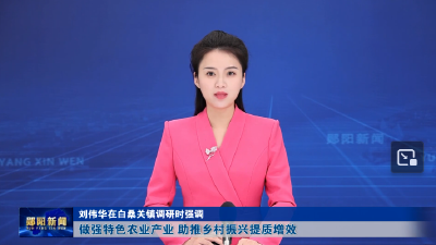 刘伟华在白桑关镇调研时强调： 做强特色农业产业 助推乡村振兴提质增效