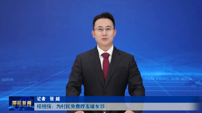 校祖强：为村民免费理发暖乡邻