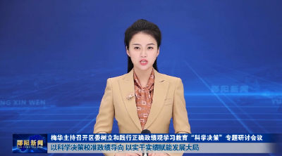 梅华主持召开区委树立和践行正确政绩观学习教育“科学决策”专题研讨会议 以科学决策校准政绩导向 以实干实绩赋能发展大局