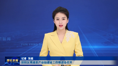 郧阳区果蔬茶产业链建设工作推进会召开