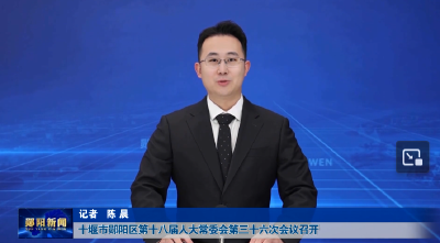 十堰市郧阳区第十八届人大常委会第三十六次会议召开