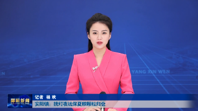 安阳镇：挑灯夜战保夏粮颗粒归仓