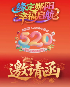 缘定郧阳 幸福启航｜5.20集体婚礼邀你赴约