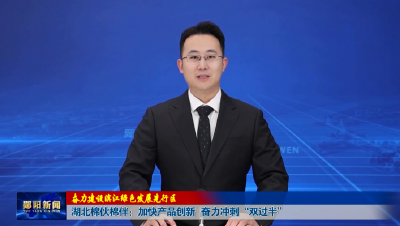 【奋力建设滨江绿色发展先行区】湖北棉伙棉伴：加快产品创新   奋力冲刺“双过半”