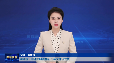 郧阳区：非遗拓印润童心 千年文脉代代传