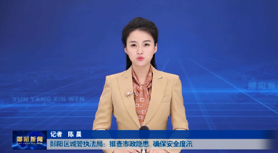 郧阳区城管执法局：排查市政隐患   确保安全度汛