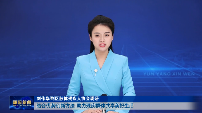 刘伟华到区肢体残疾人协会调研 结合优势创新方法 助力残疾群体共享美好生活