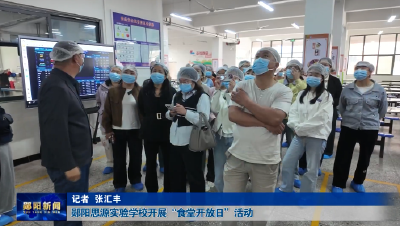 郧阳思源实验学校开展“食堂开放日”活动