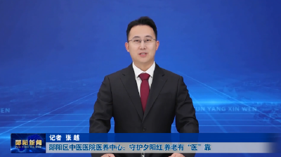郧阳区中医医院医养中心：守护夕阳红 养老有“医”靠