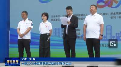 十堰2026全民营养周活动在郧阳区启动