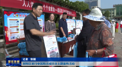 郧阳区举行全国防灾减灾日主题宣传活动