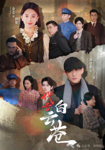 上线即热播！微短剧《代号：白云苍》研讨会同步进行
