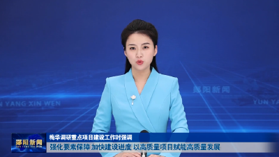 梅华调研重点项目建设工作时强调  强化要素保障 加快建设进度 以高质量项目赋能高质量发展