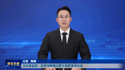区纪委监委：庭审观摩推动警示教育落地见效