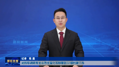 刘伟华调研青龙山恐龙蛋化石群景区5A级创建工作