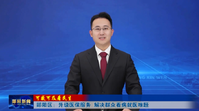 【可感可及看民生】郧阳区：升级医保服务  解决群众看病就医难题