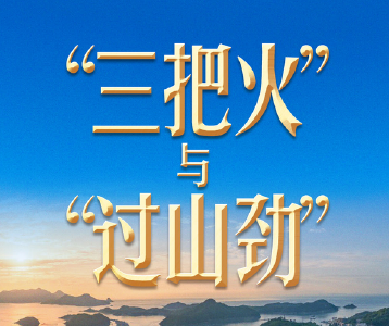 习近平谈政绩观丨新官上任，不能只烧“三把火”