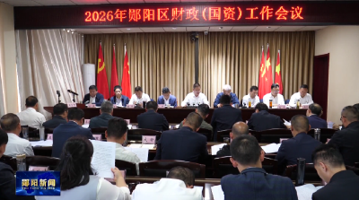 郧阳区2026年财政（国资）工作召开